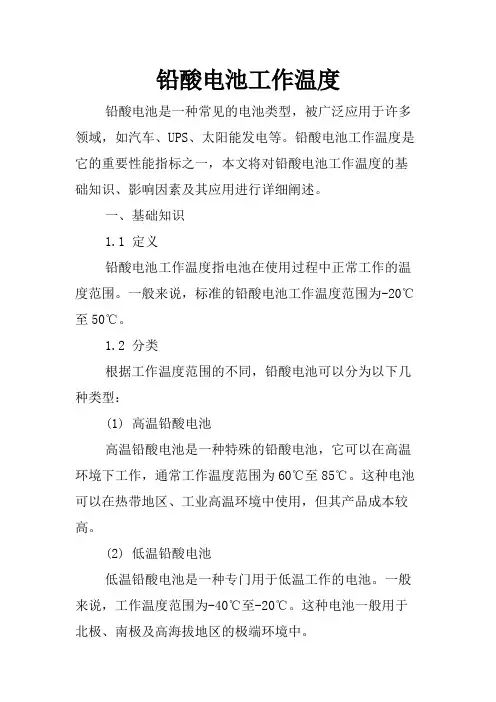 铅酸电池工作温度