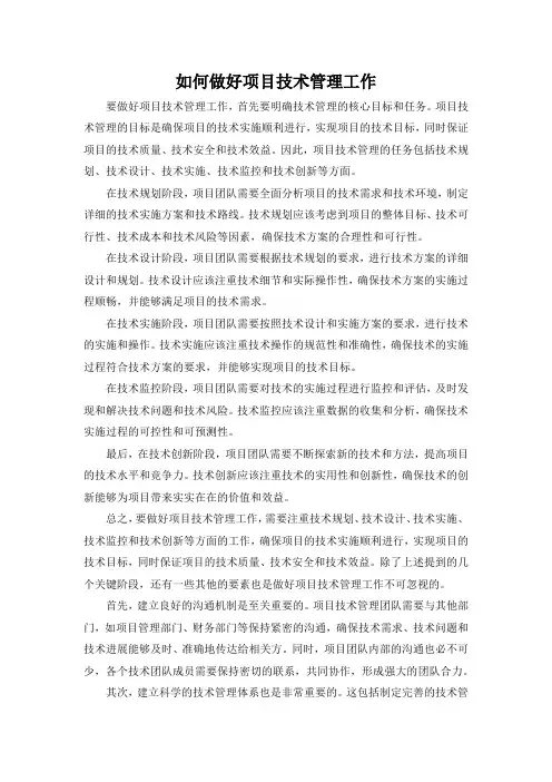如何做好项目技术管理工作