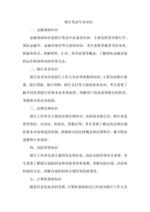 银行笔试专业知识