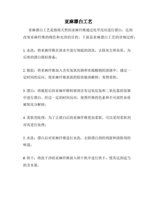 亚麻漂白工艺