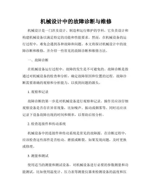 机械设计中的故障诊断与维修