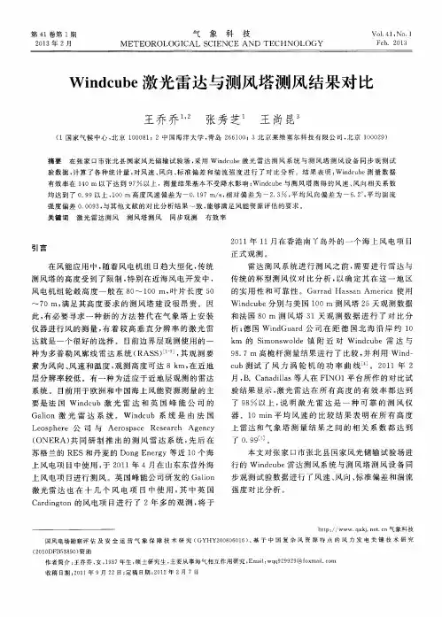 Windcube激光雷达与测风塔测风结果对比