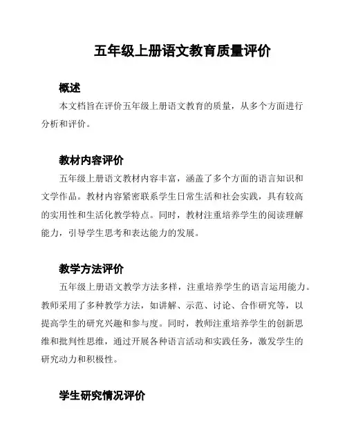 五年级上册语文教育质量评价