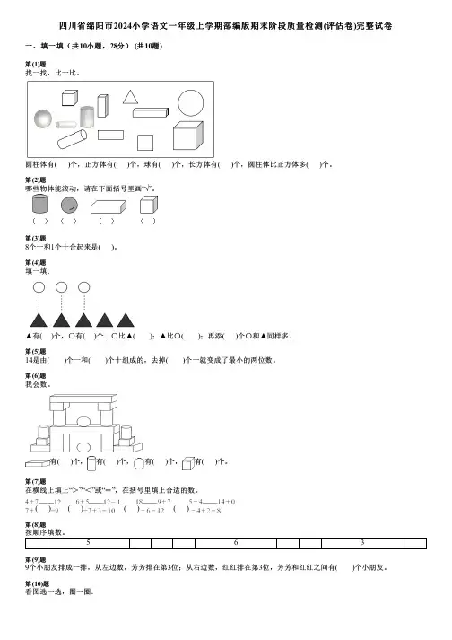 四川省绵阳市2024小学语文一年级上学期部编版期末阶段质量检测(评估卷)完整试卷