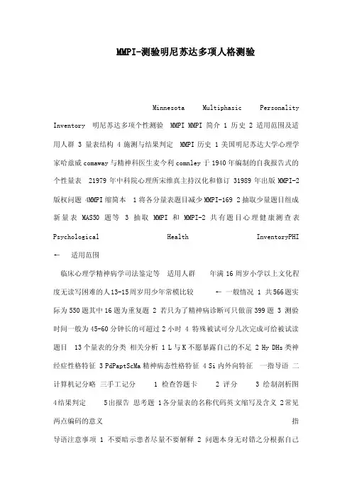 MMPI-测验明尼苏达多项人格测验