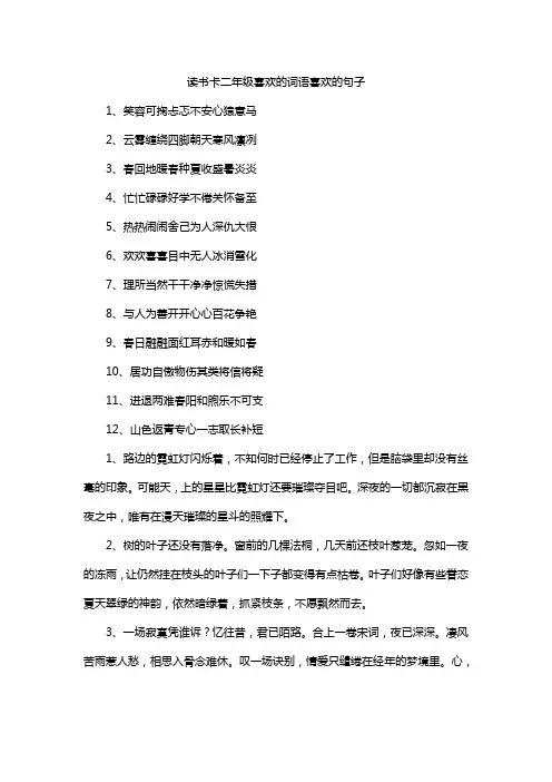 读书卡二年级喜欢的词语喜欢的句子