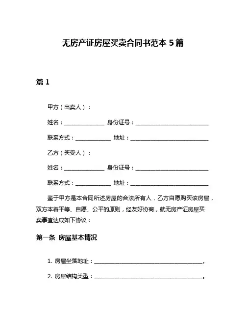 无房产证房屋买卖合同书范本5篇