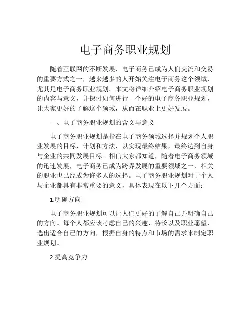 电子商务职业规划(精选10篇)