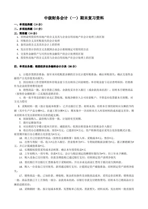 电大《中级财务会计(一)》期末考试复习资料模板