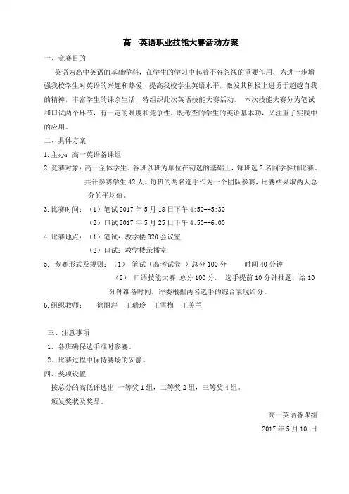 高二英语职业技能大赛活动方案