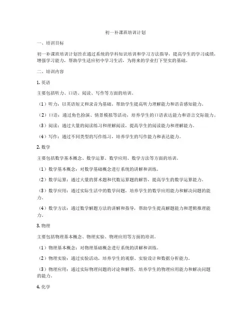 初一补课班培训计划