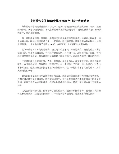 【优秀作文】运动会作文900字 记一次运动会