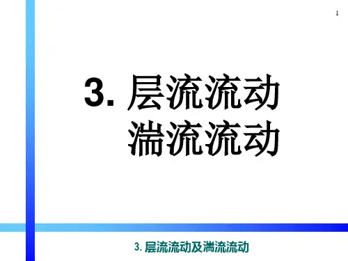 传输原理3 层流流动及湍流流动