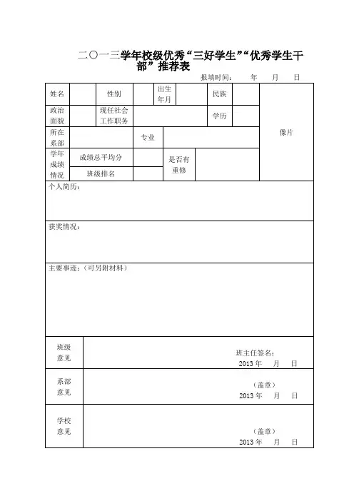 2013年校级“三好学生”“优秀学生干部”推荐表