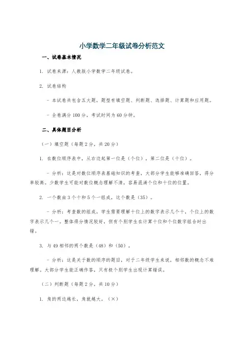 小学数学二年级试卷分析范文
