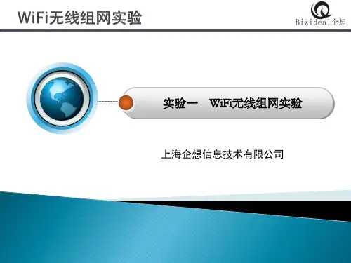 实验4.1 WiFi无线组网实验