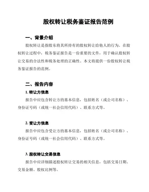 股权转让税务鉴证报告范例