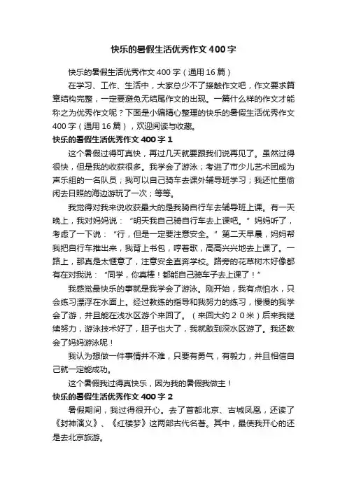 快乐的暑假生活优秀作文400字