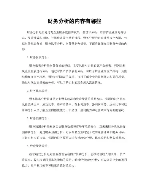 财务分析的内容有哪些
