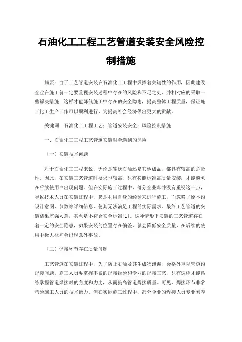 石油化工工程工艺管道安装安全风险控制措施