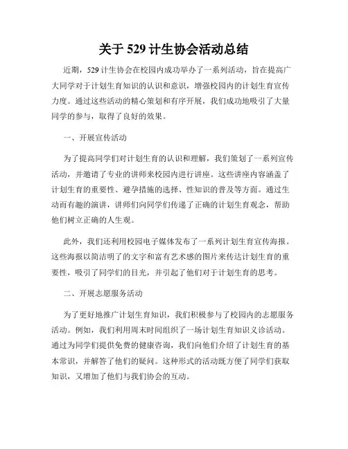 关于529计生协会活动总结