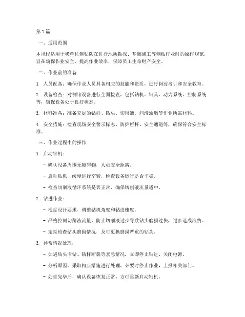侧钻队岗位操作规程(3篇)