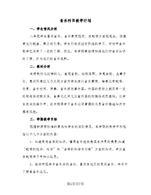 音乐科目教学计划(4篇)