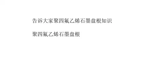 告诉大家聚四氟乙烯石墨盘根知识