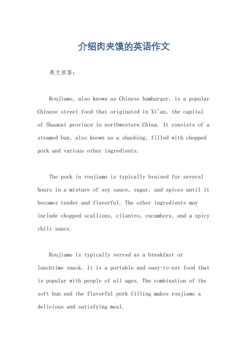 介绍肉夹馍的英语作文