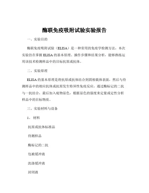 酶联免疫吸附试验实验报告