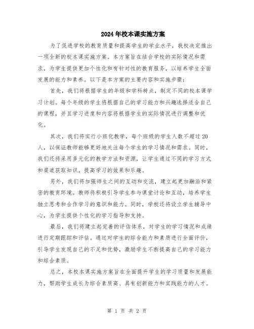 2024年校本课实施方案