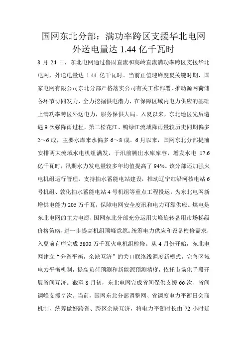 国网东北分部：满功率跨区支援华北电网 外送电量达1.44亿千瓦时 