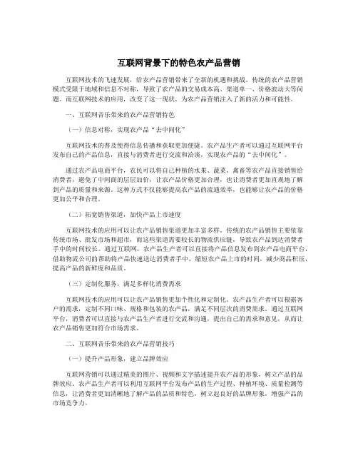 互联网背景下的特色农产品营销