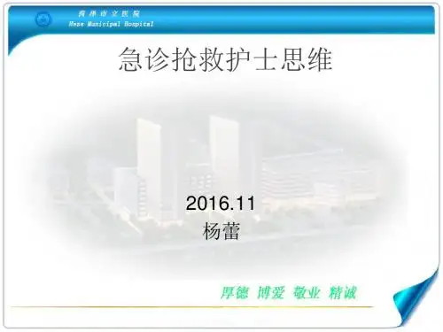 急诊抢救护士思维课件