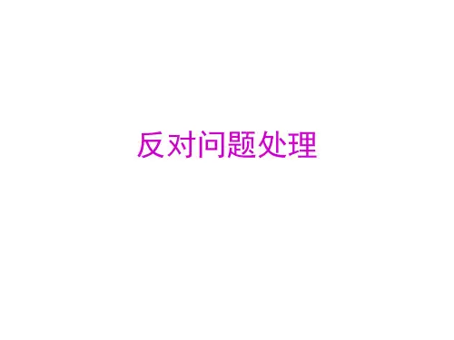 销售沟通之拒绝处理讲课版