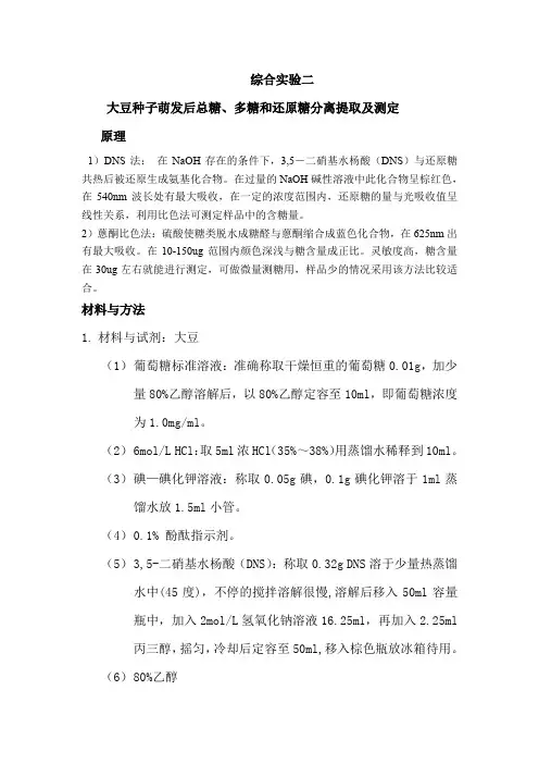综合实验二大豆种子萌发后糖的分离提取及测定