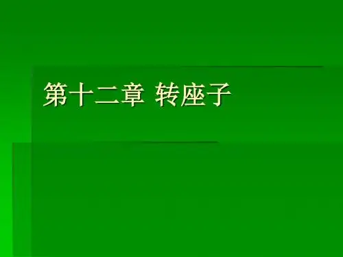 第十二章转座子