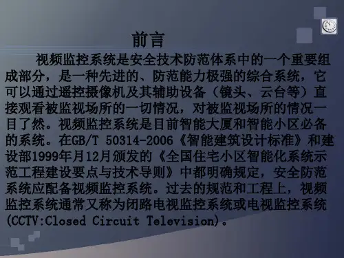 第一节 视频监控系统的概念和组成