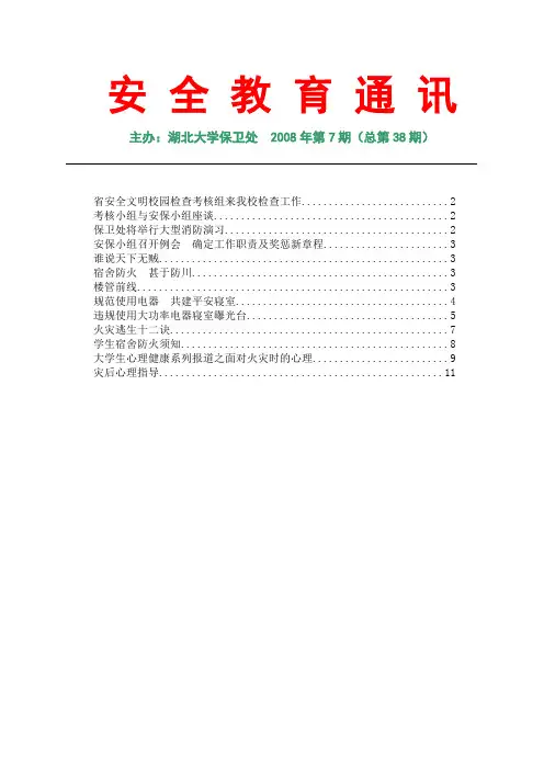 做文明师生创平安校园 - 湖北大学保卫部