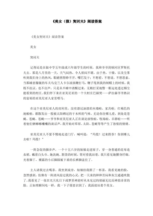 《美女(俄)契诃夫》阅读答案_0