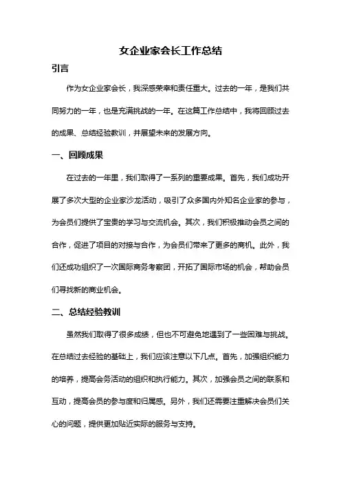 女企业家会长工作总结
