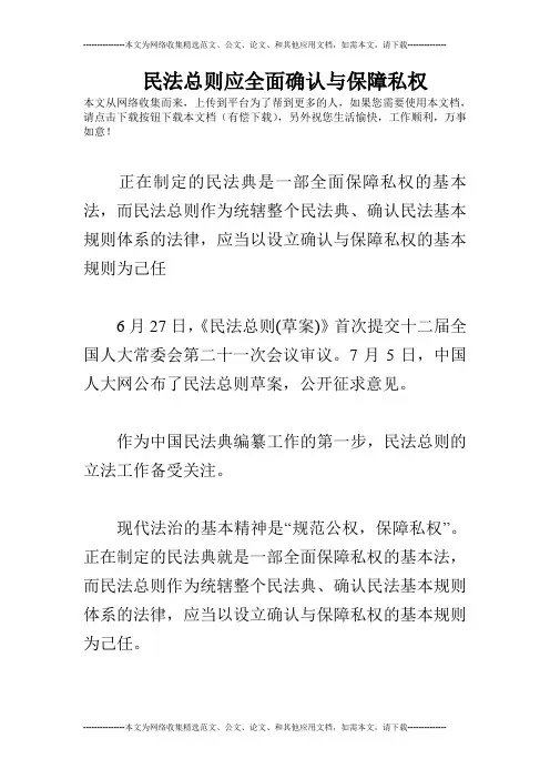 民法总则应全面确认与保障私权