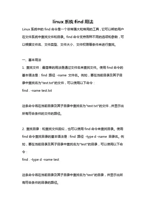 linux系统find用法