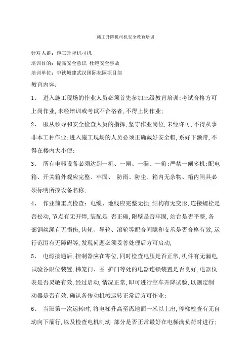 施工升降机司机安全教育培训记录