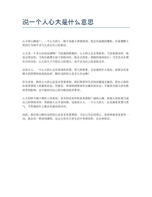 说一个人心大是什么意思