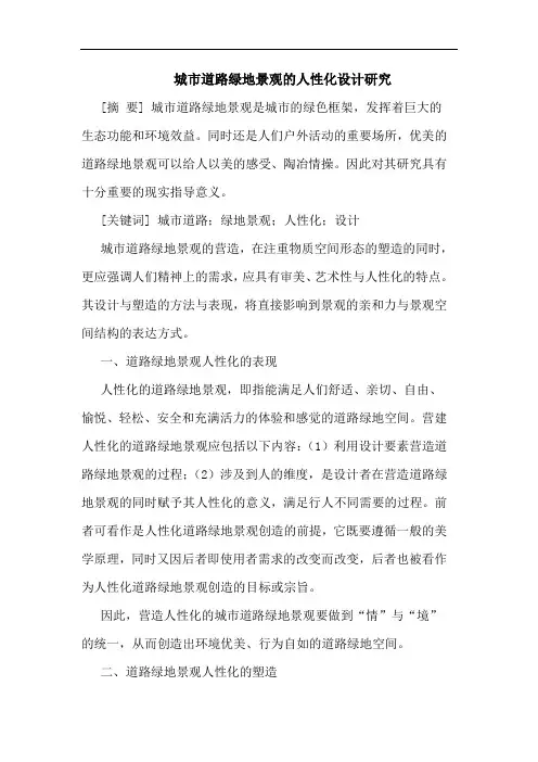 城市道路绿地景观的人性化设计研究