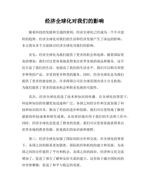 经济全球化对我们的影响