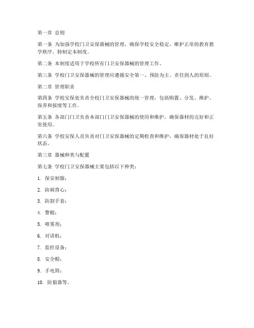 学校门卫安保器械管理制度