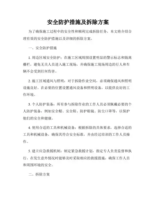 安全防护措施及拆除方案