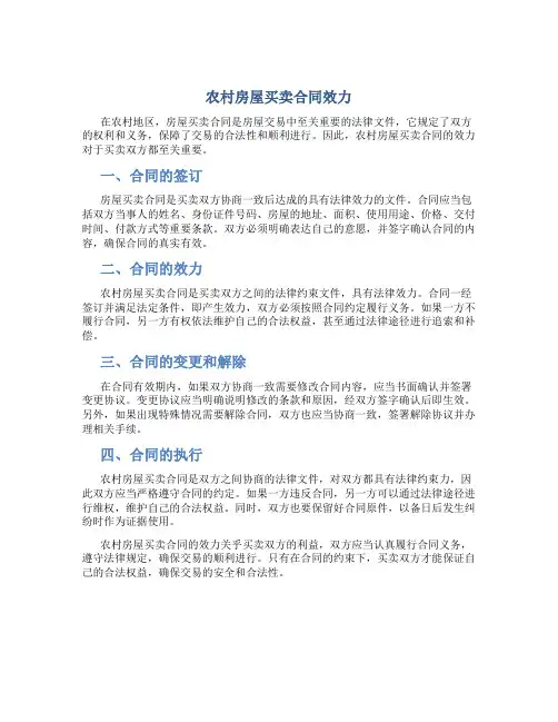 农村房屋买卖合同效力